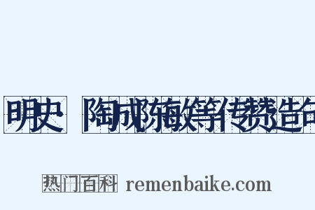 明史·陶成陈敏等传赞造句是什么意思的图片